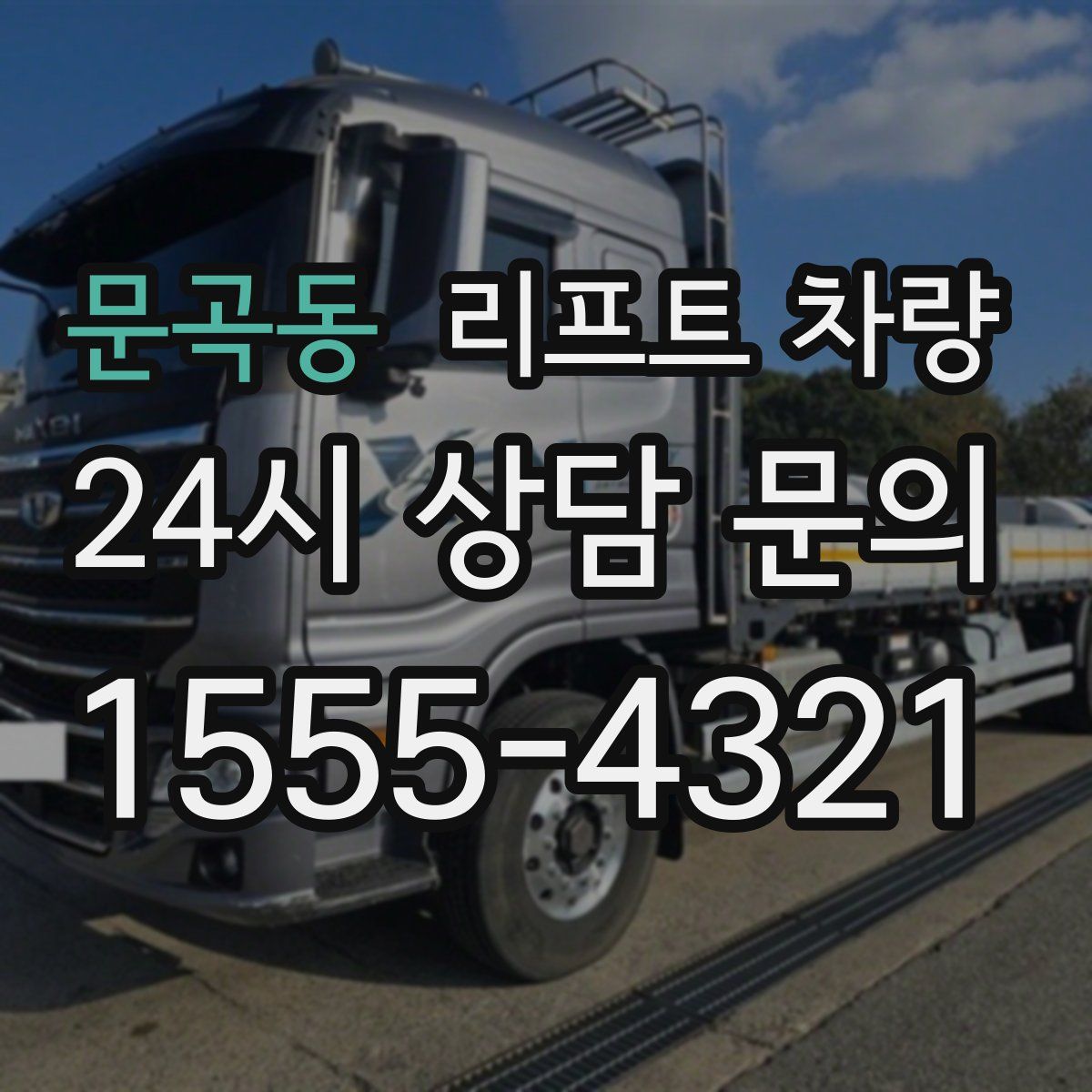 문곡동 리프트 차량