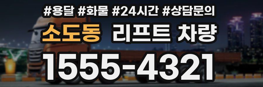 소도동 리프트 차량