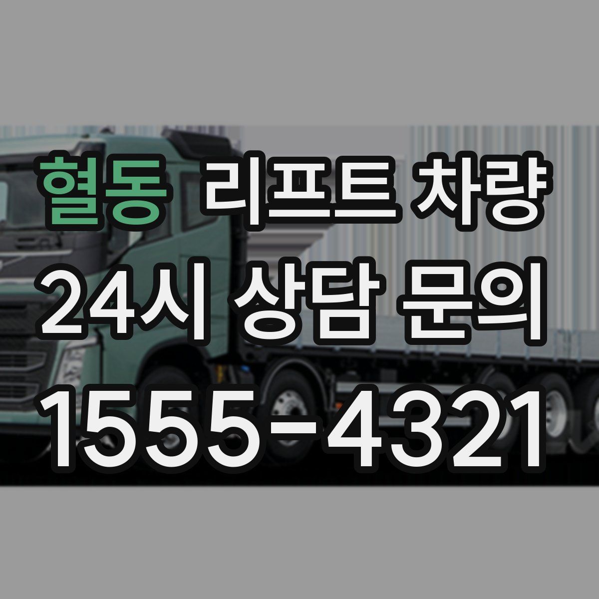 혈동 리프트 차량