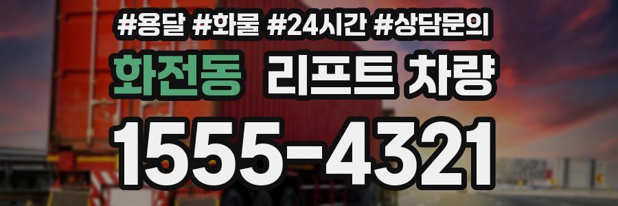 화전동 리프트 차량
