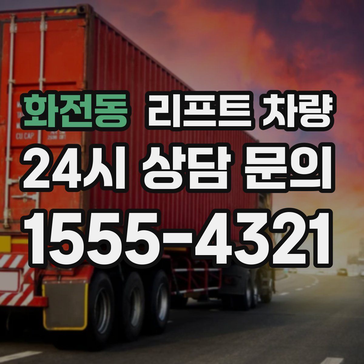 화전동 리프트 차량