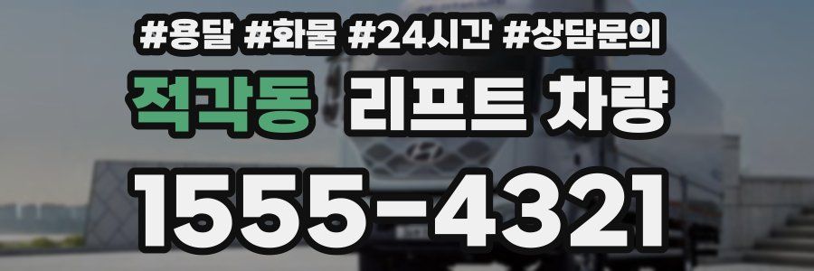 적각동 리프트 차량