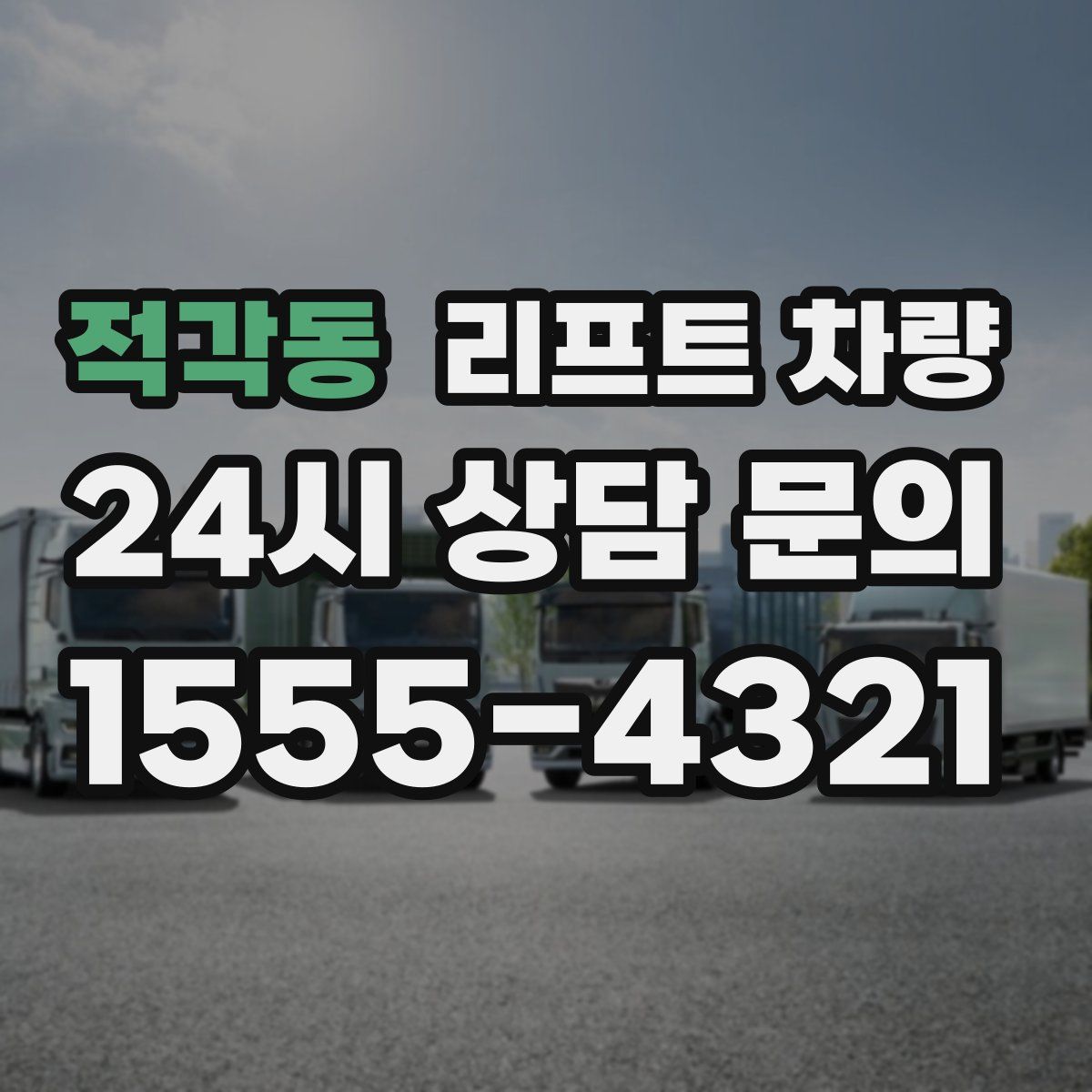 적각동 리프트 차량