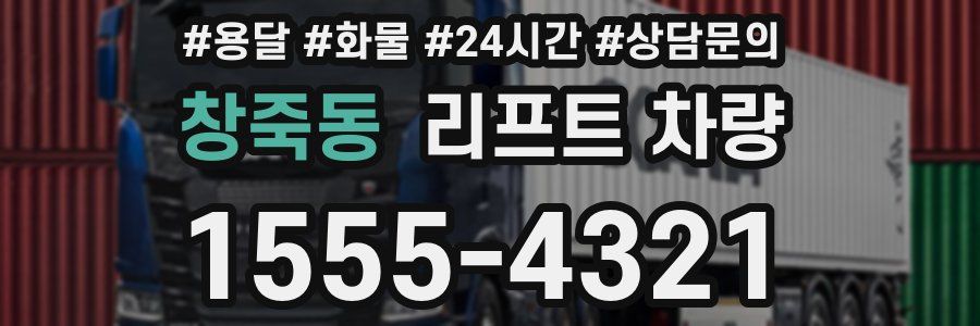 창죽동 리프트 차량