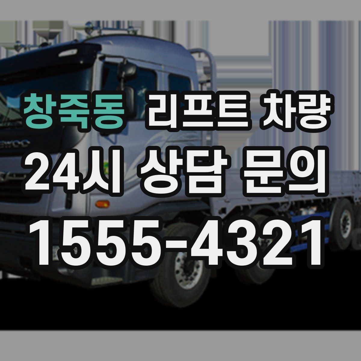 창죽동 리프트 차량