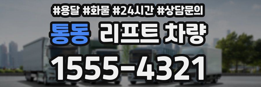 통동 리프트 차량