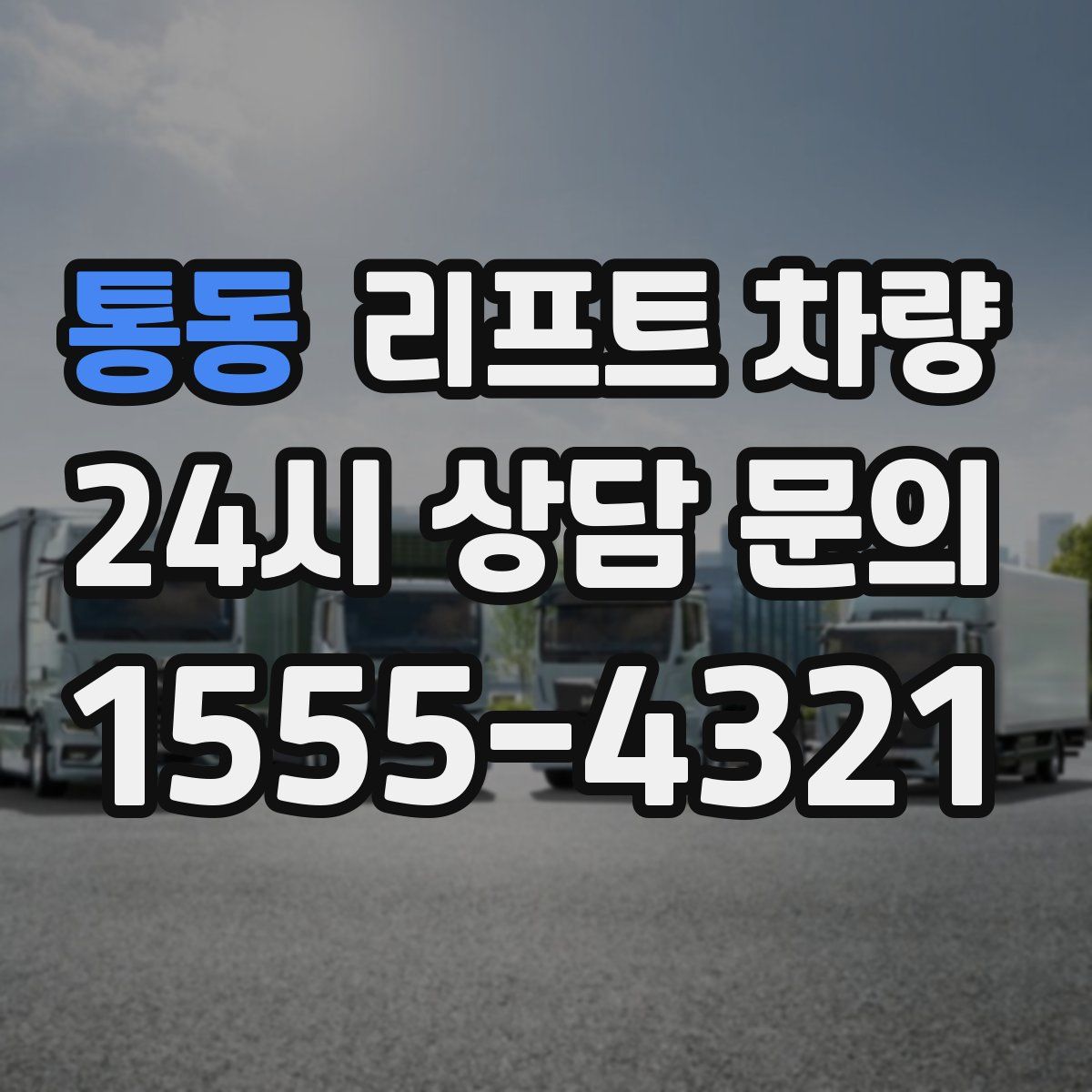 통동 리프트 차량
