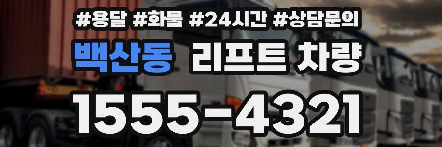 백산동 리프트 차량