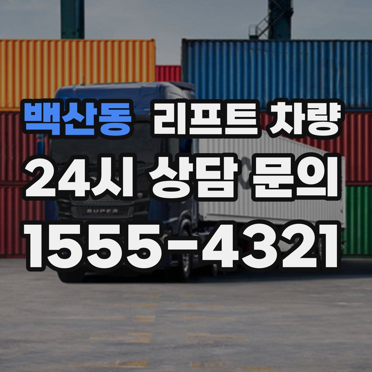 백산동 리프트 차량