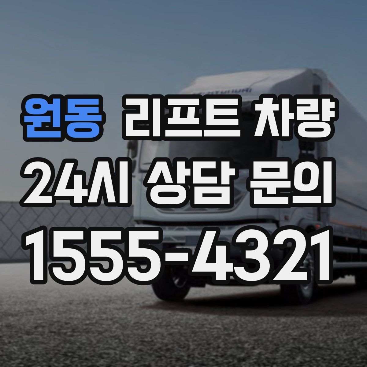 원동 리프트 차량