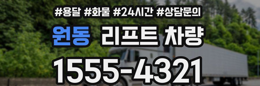 원동 리프트 차량