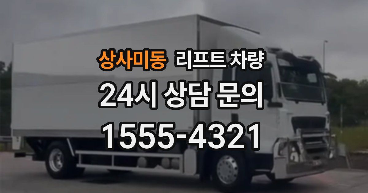 상사미동 리프트 차량