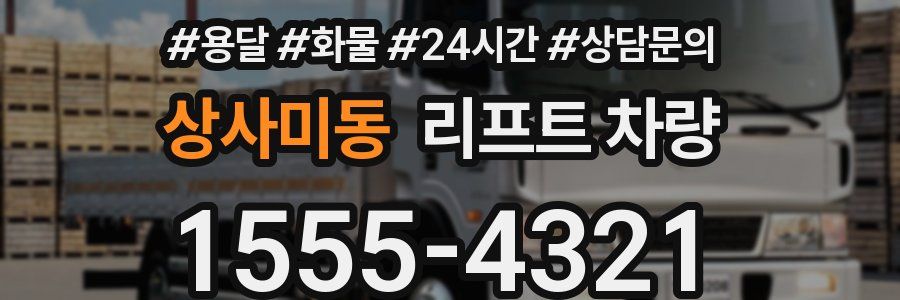 상사미동 리프트 차량