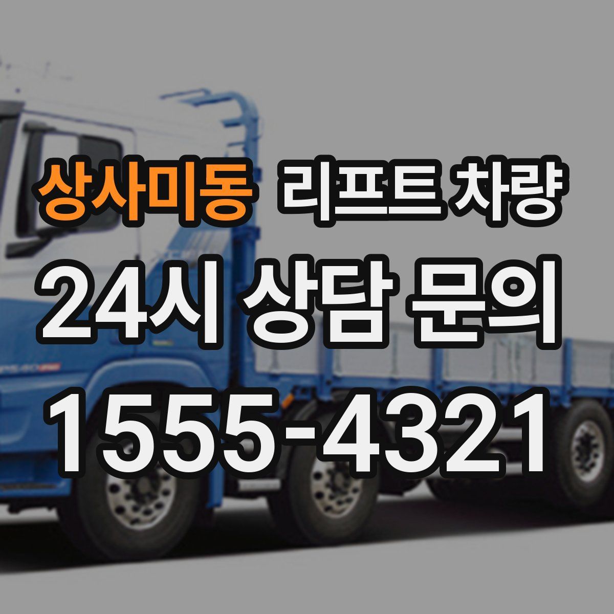 상사미동 리프트 차량