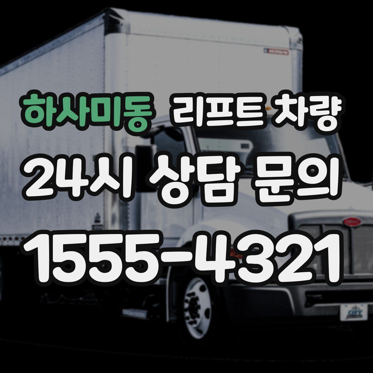 하사미동 리프트 차량