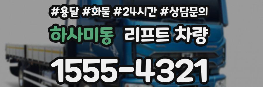 하사미동 리프트 차량