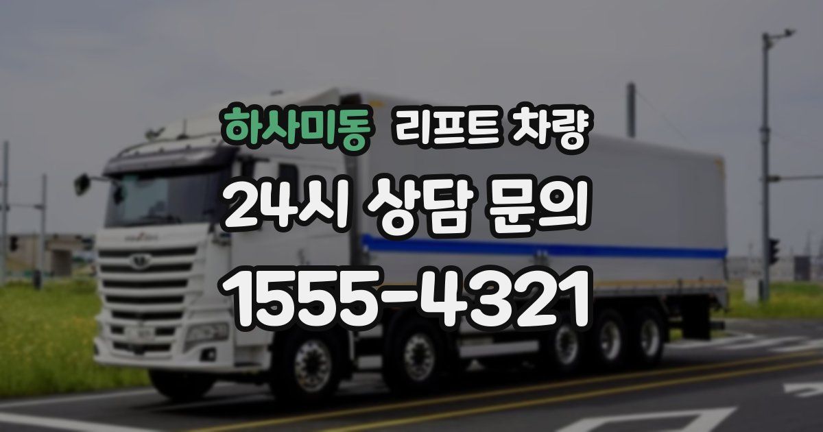 하사미동 리프트 차량