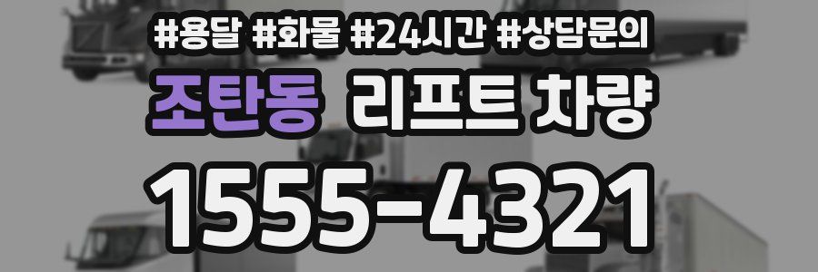 조탄동 리프트 차량