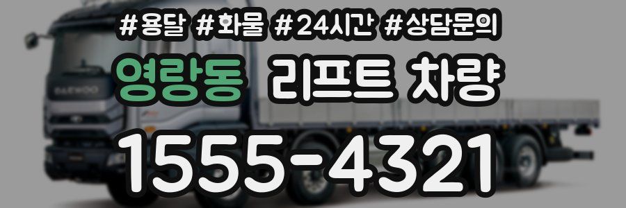 영랑동 리프트 차량