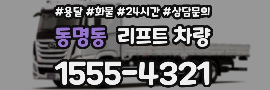 동명동 리프트 차량