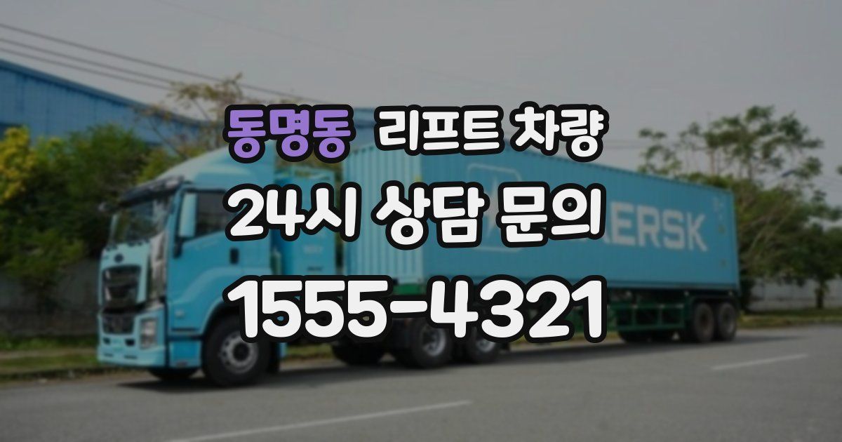동명동 리프트 차량