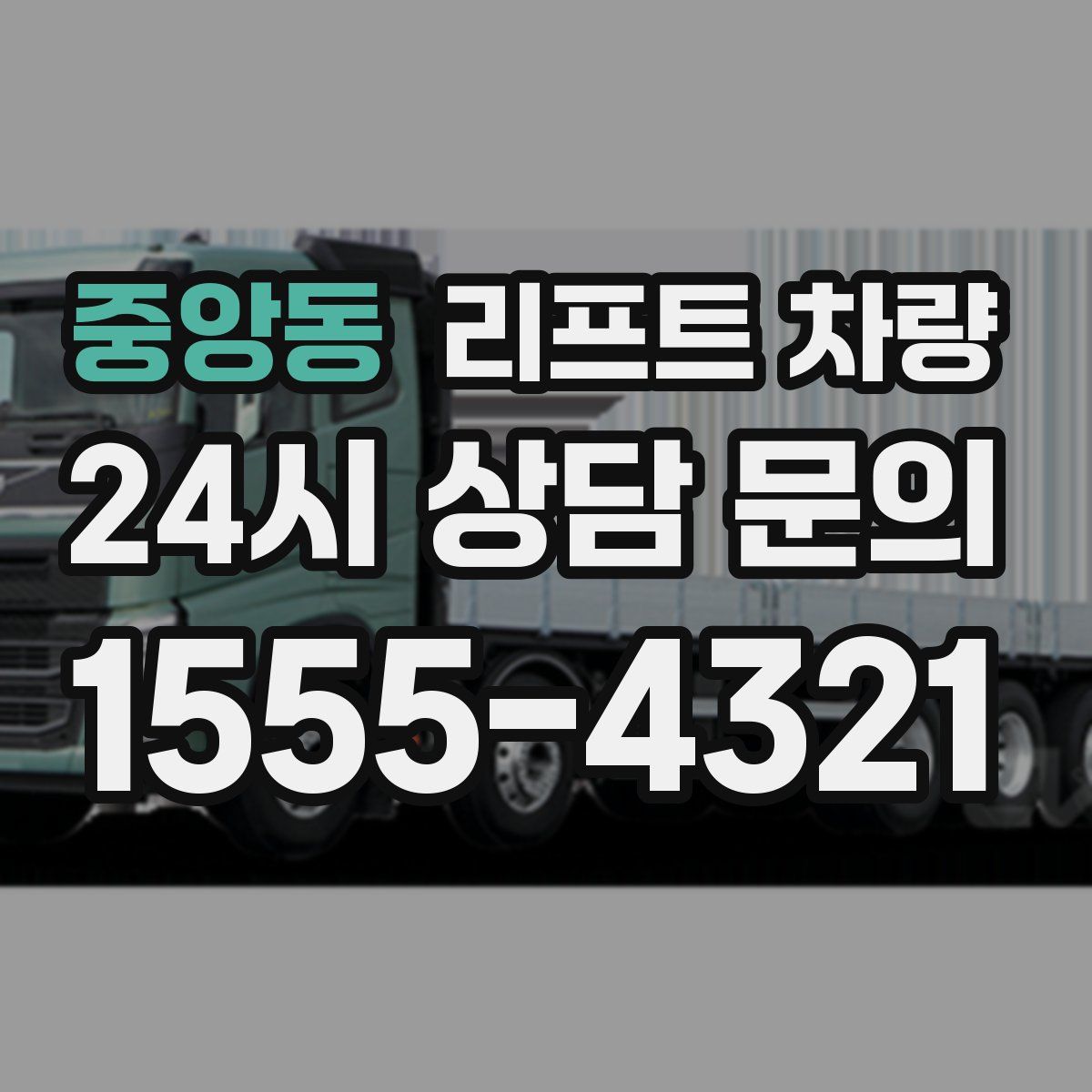 중앙동 리프트 차량