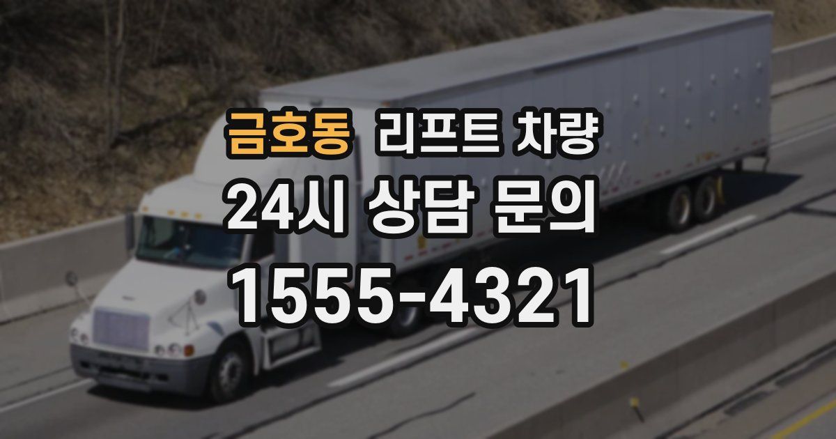 금호동 리프트 차량