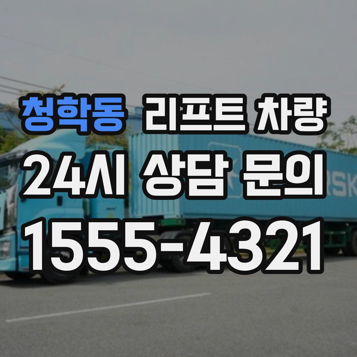 청학동 리프트 차량