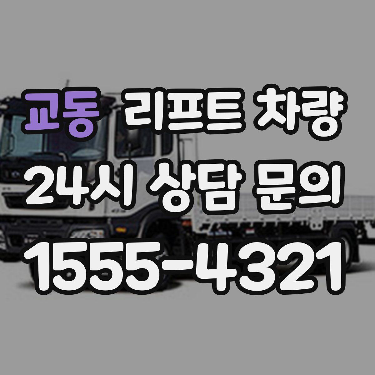 교동 리프트 차량