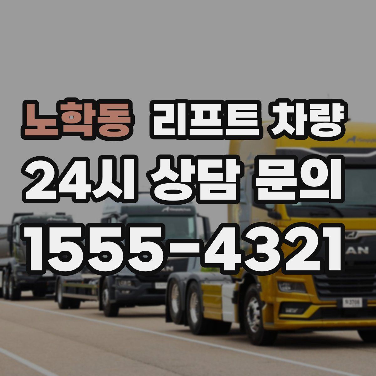 노학동 리프트 차량