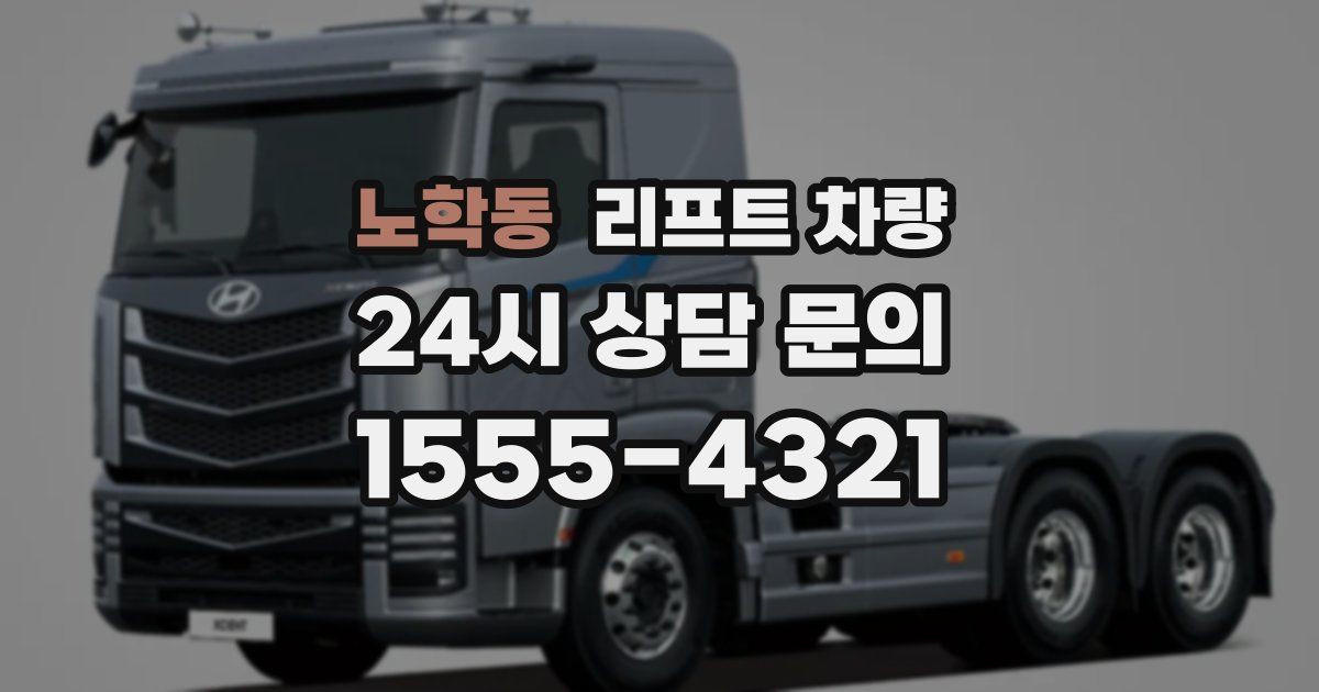 노학동 리프트 차량