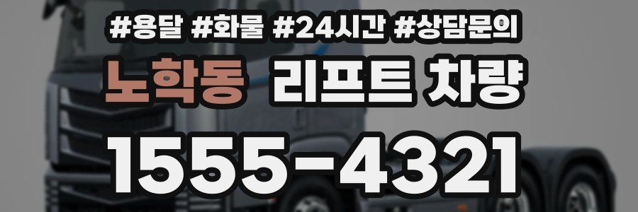 노학동 리프트 차량
