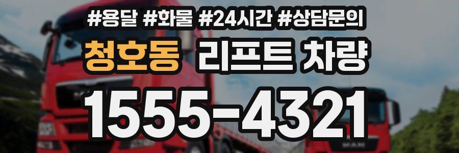 청호동 리프트 차량