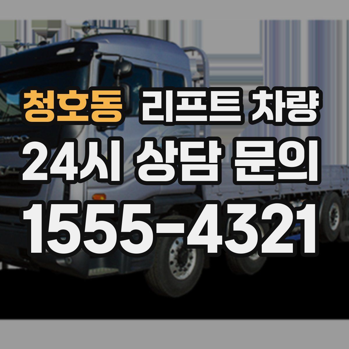 청호동 리프트 차량