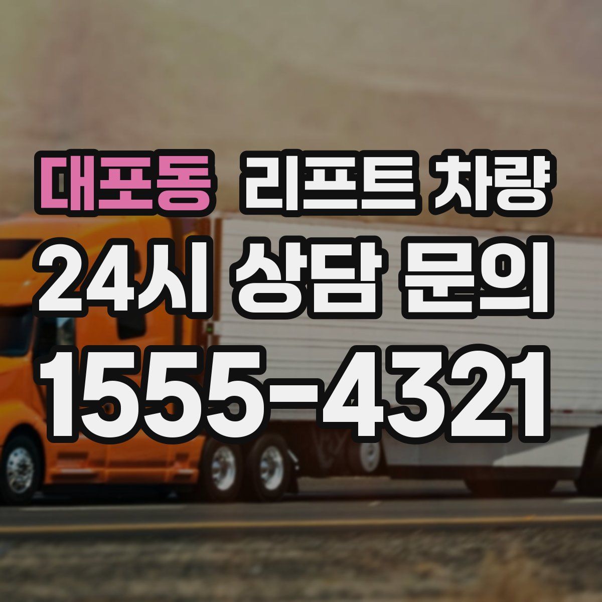 대포동 리프트 차량