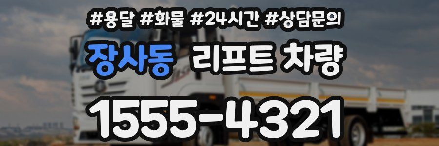 장사동 리프트 차량