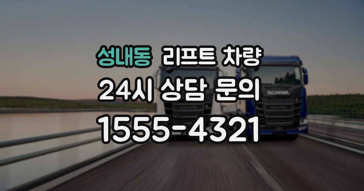 성내동 리프트 차량