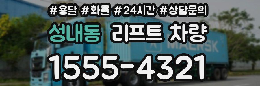 성내동 리프트 차량