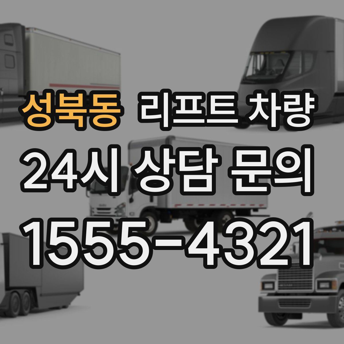 성북동 리프트 차량