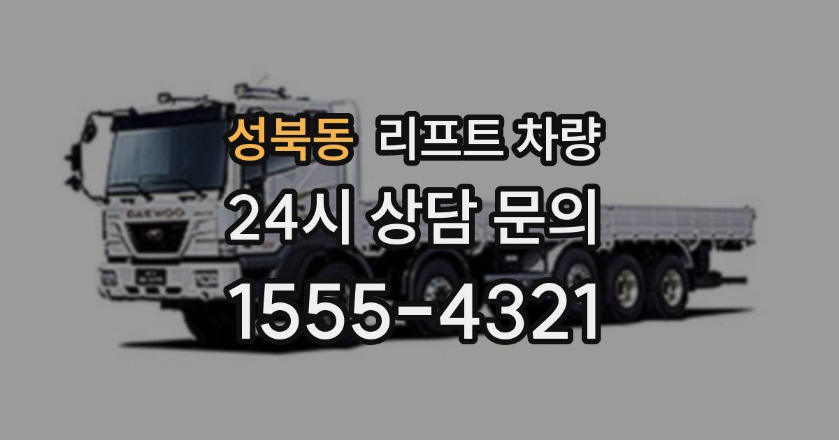 성북동 리프트 차량