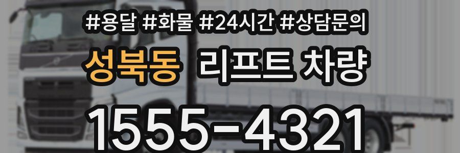 성북동 리프트 차량