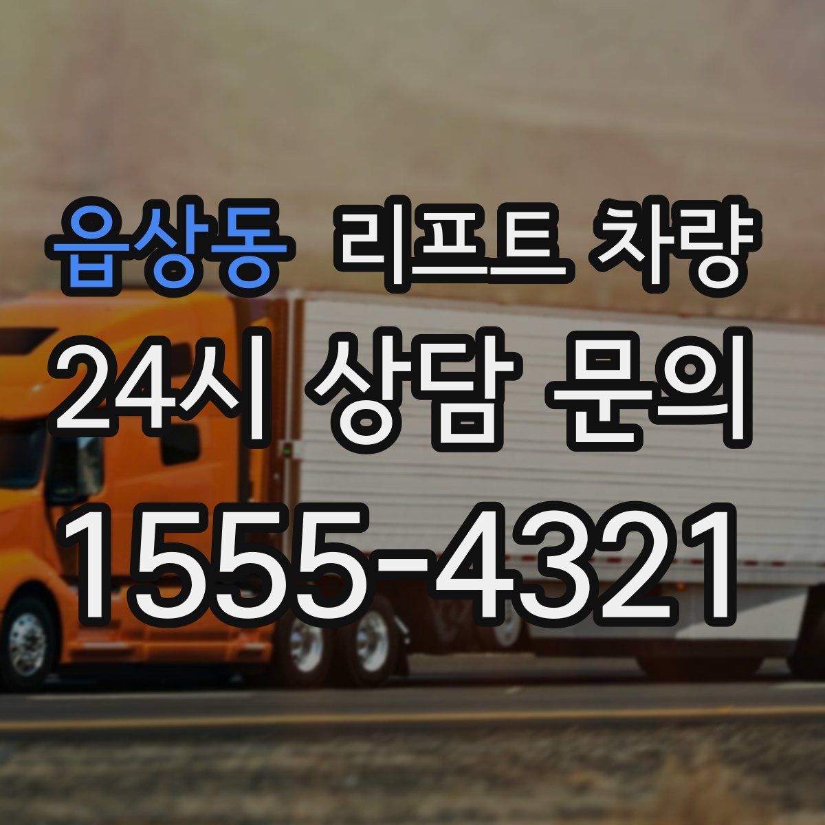 읍상동 리프트 차량