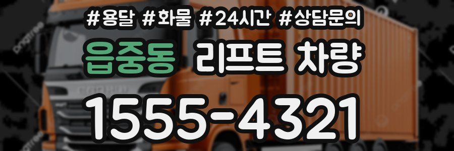 읍중동 리프트 차량