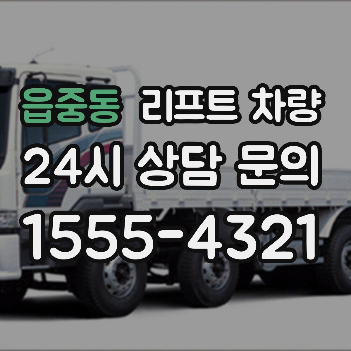 읍중동 리프트 차량