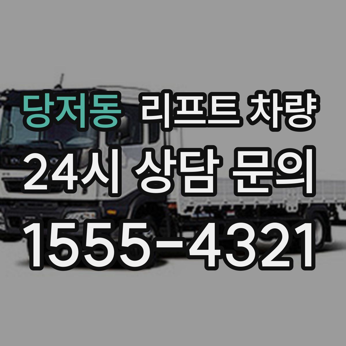 당저동 리프트 차량