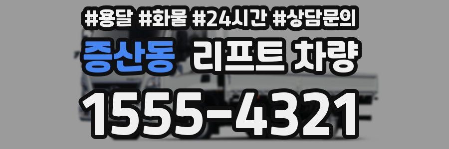 증산동 리프트 차량