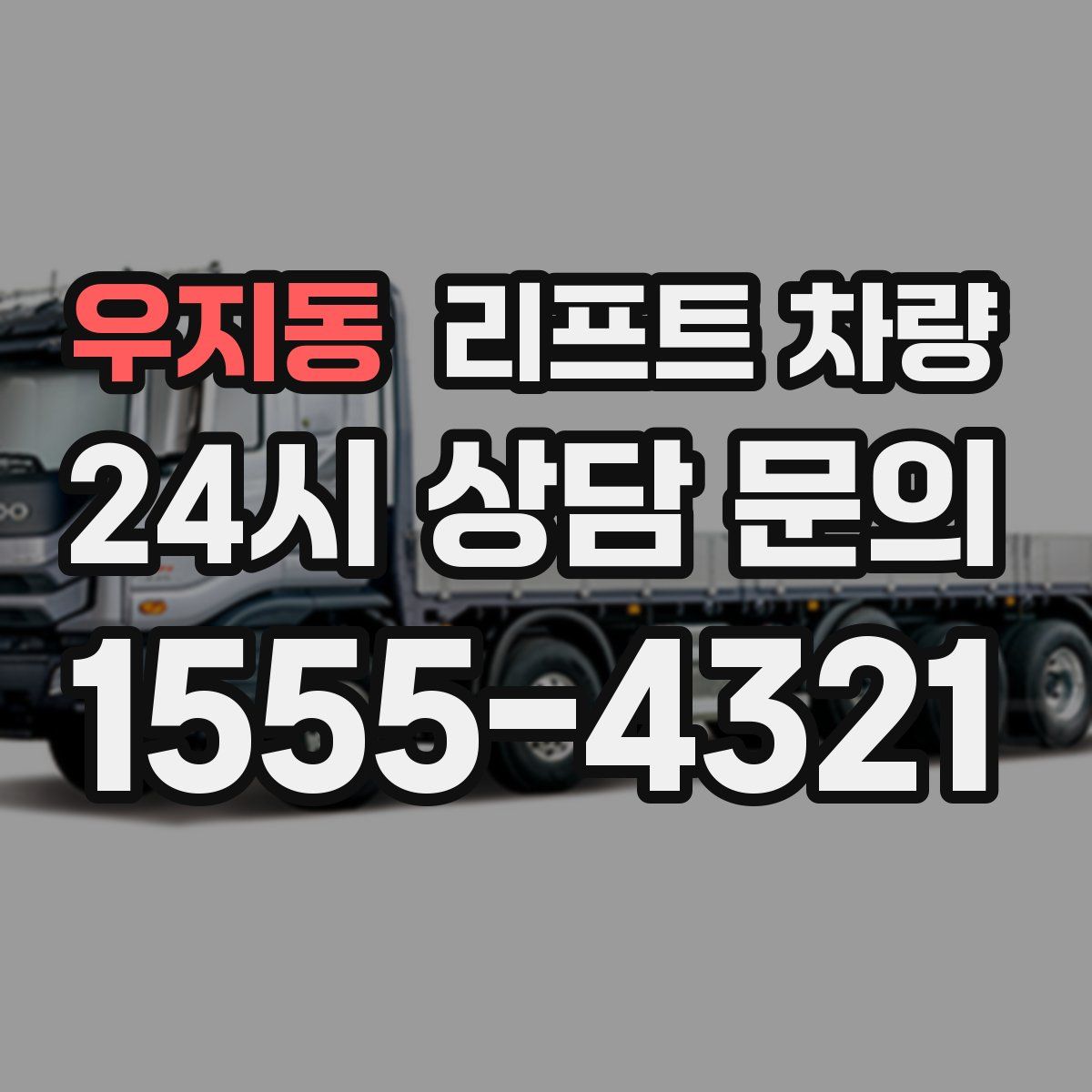 우지동 리프트 차량