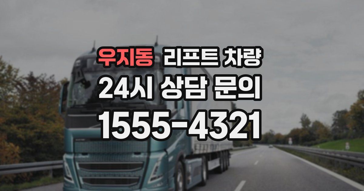 우지동 리프트 차량