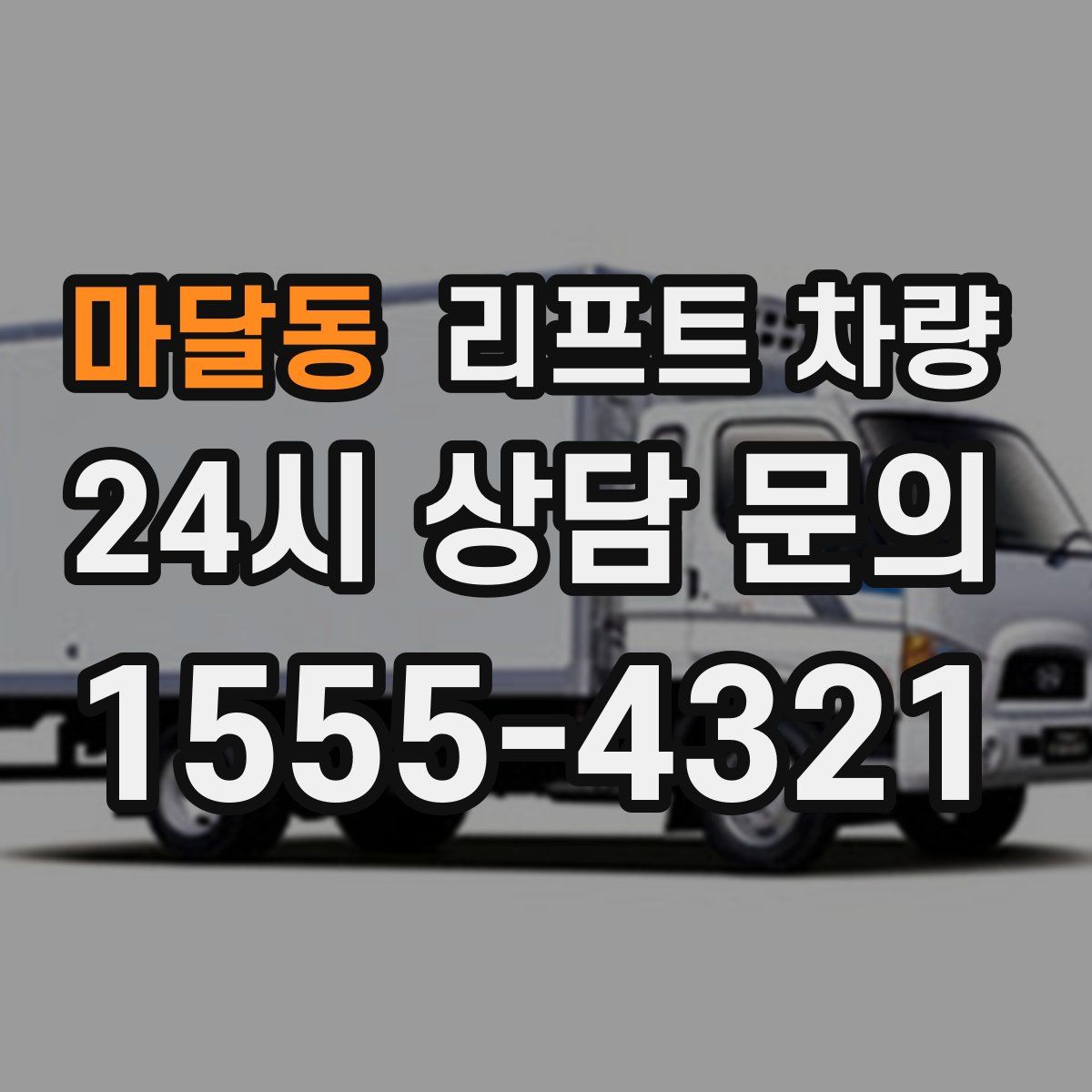 마달동 리프트 차량