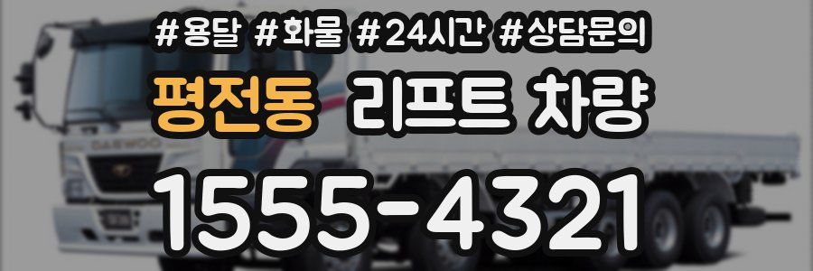평전동 리프트 차량